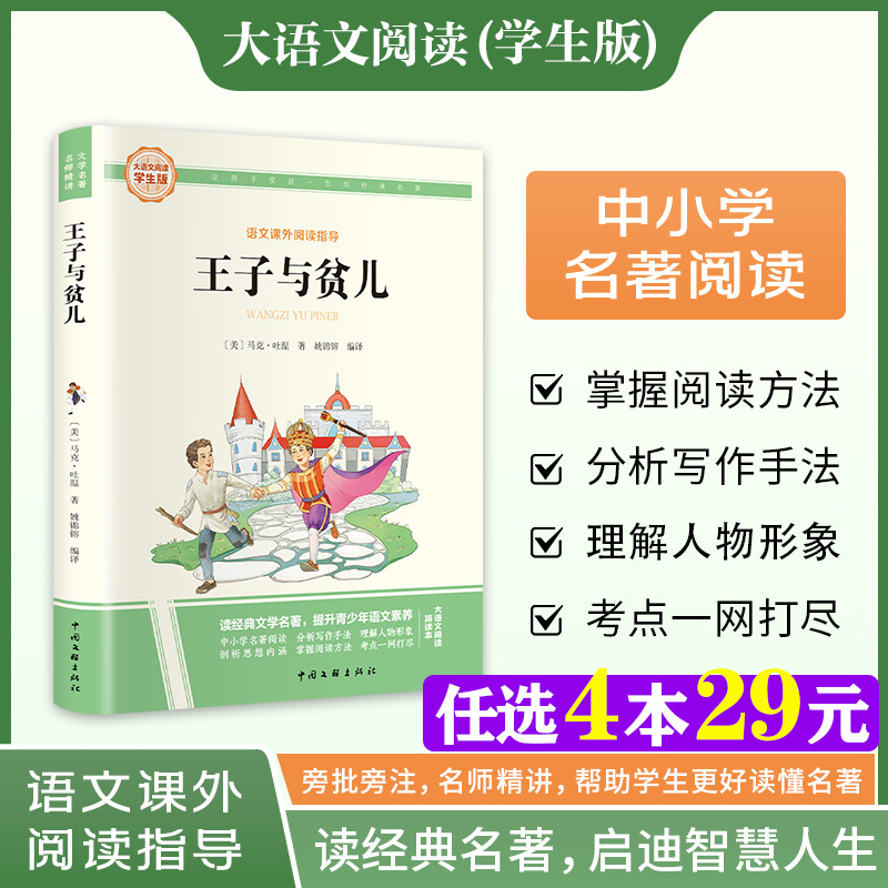 新华文轩】王子与贫儿 马克吐温著 大语文系列学生版语文课外阅读指导小学生三四五六年级上下册必课外阅读故事书快乐读书吧正版