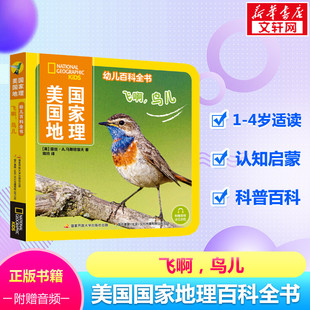 4岁科普认知启蒙幼儿读物科普类书籍儿童故事书少儿课外读物语言启蒙读本 儿童百科全书1 美国国家地理幼儿百科全书 飞啊 鸟儿