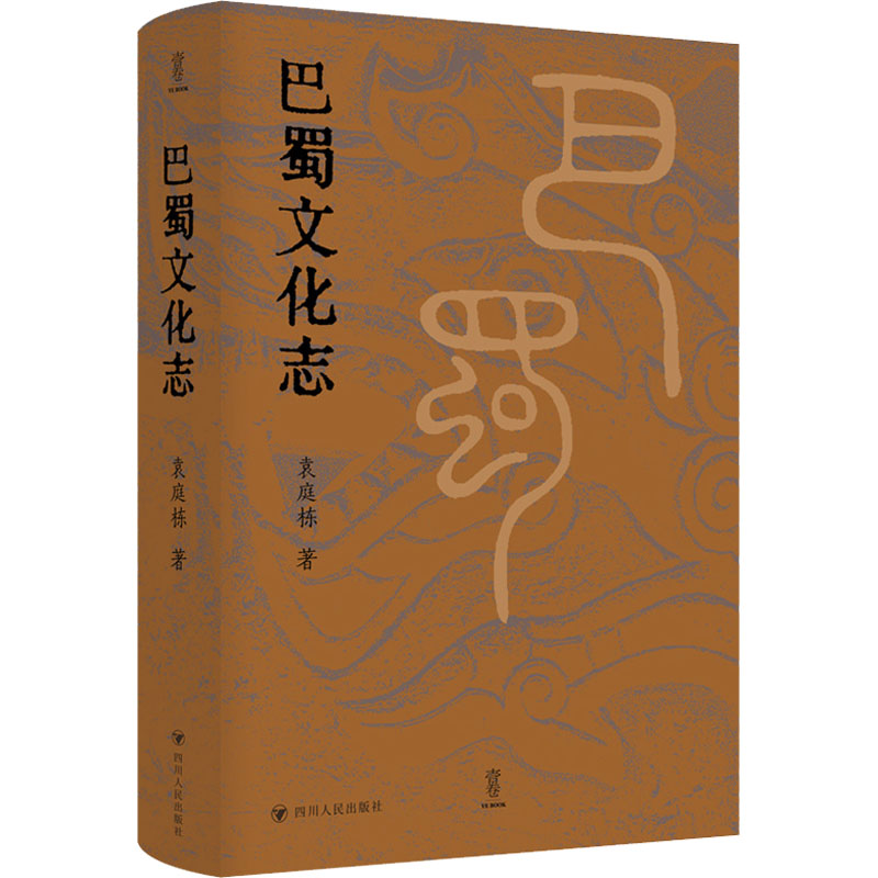 【新华文轩】巴蜀文化志 袁庭栋 著 四川人民出版社 正版书籍 新华书店旗舰店文轩官网 书籍/杂志/报纸 地域文化 群众文化 原图主图