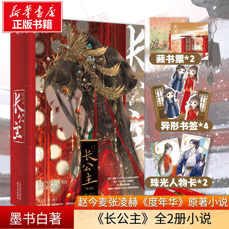 【新华文轩】长公主全2册【赠藏书票*2+异形书签*4+珠光人物卡*2】墨书白原著 赵今麦张凌赫主演电视剧度华年小说实体书 磨铁