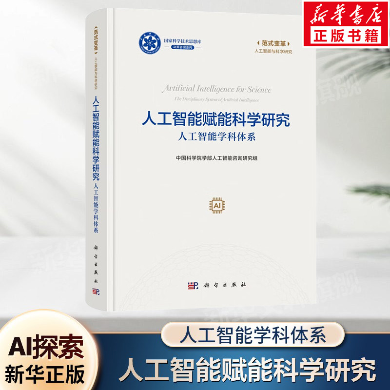 人工智能赋能科学研究 人工智能学科体系 中国科学院学部人工智能咨询研究组著 人工智能发展历程梳理智能时代科技创新 正版书籍