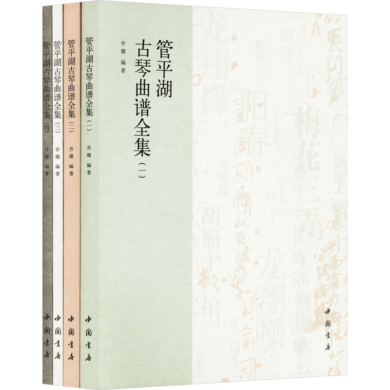 【新华文轩】管平湖古琴曲谱全集(1-4) 正版书籍 新华书店旗舰店文轩官网 中国书店出版社