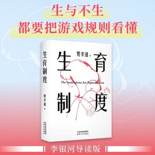 生育制度 费孝通著 生或者不生都要把游戏规则看懂 讲透婚育的本质 告别婚育纠结的醒脑之书 天津人民出版社 正版书籍