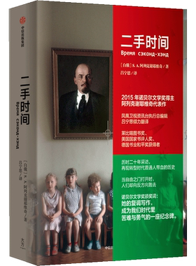 【新华文轩】二手时间 (白俄)阿列克谢耶维奇 正版书籍小说畅销书 新华书店旗舰店文轩官网 中信出版社