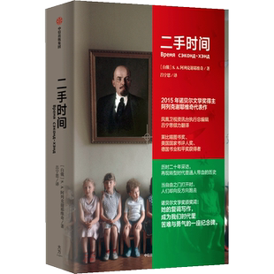 【新华文轩】二手时间 (白俄)阿列克谢耶维奇 正版书籍小说畅销书 新华书店旗舰店文轩官网 中信出版社