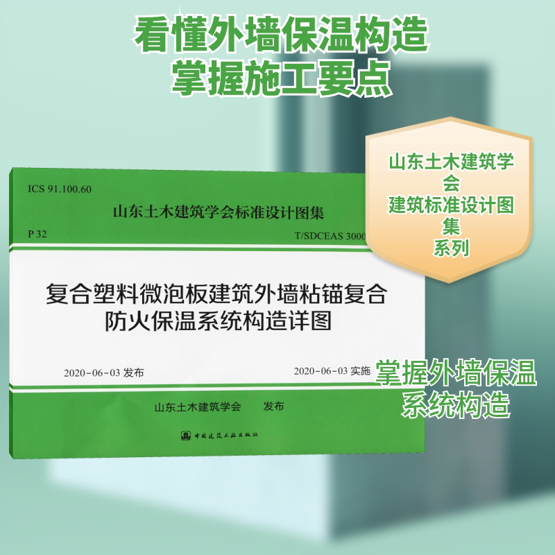 复合塑料微泡板建筑外墙粘锚复合防火保温系统构造详图 正版书籍 新华书店旗舰店文轩官网 中国建筑工业出版社