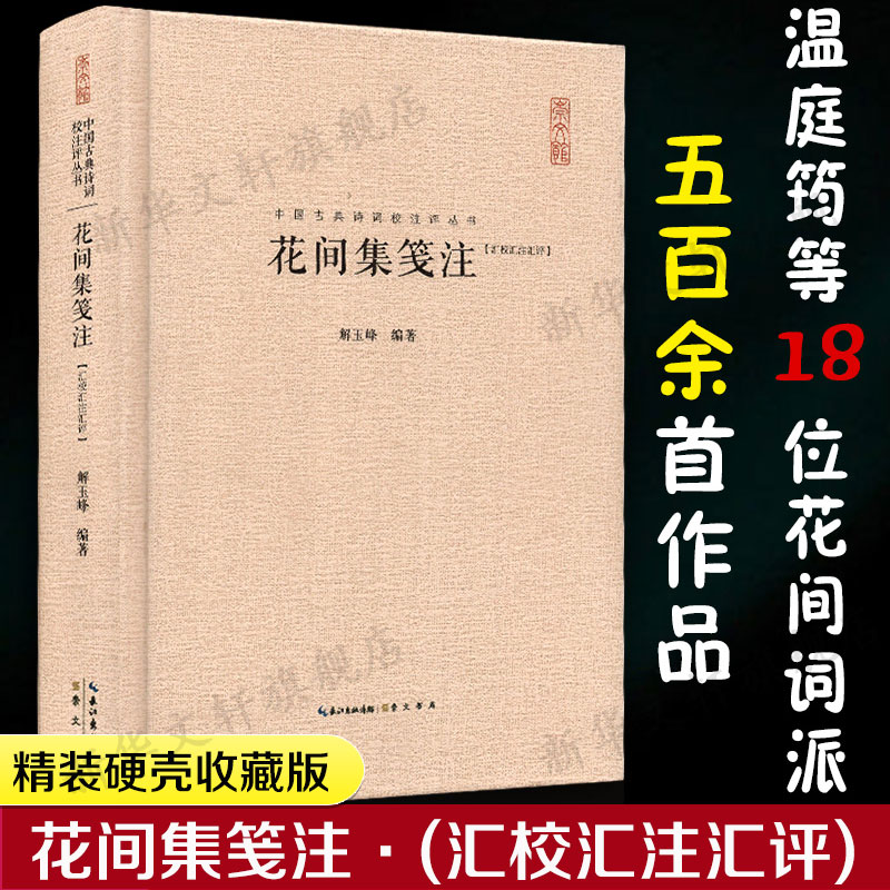 花间集笺注汇校汇注汇评
