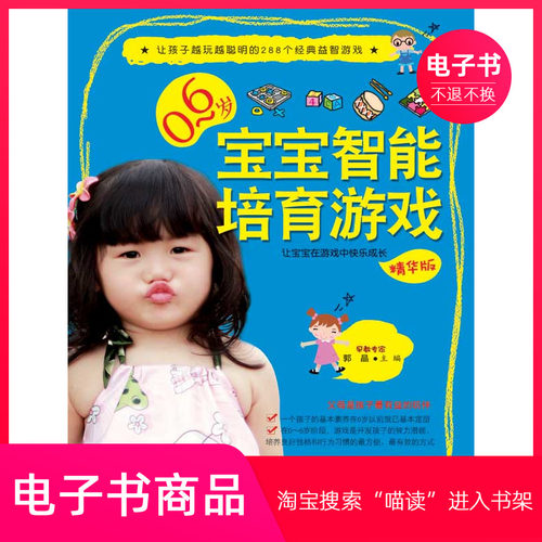 【电子书】0～6岁宝宝智能培育游戏