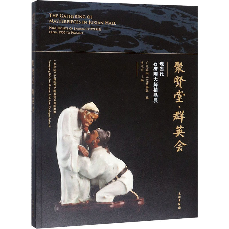 【新华文轩】聚贤堂&middot;群英会 现当代石湾陶大师精品展 正版书籍小说畅销书 新华书店旗舰店文轩官网 文物出版社