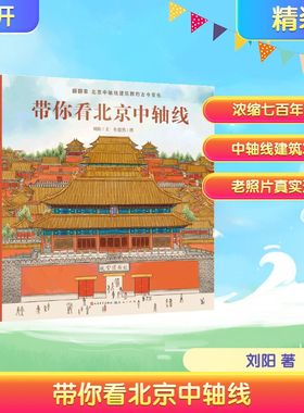【新华文轩】带你看北京中轴线-刘阳 北京城儿童精装硬壳绘本 儿童历史地理民俗文化科普百科绘本四合院生活 了解百姓京味文化书
