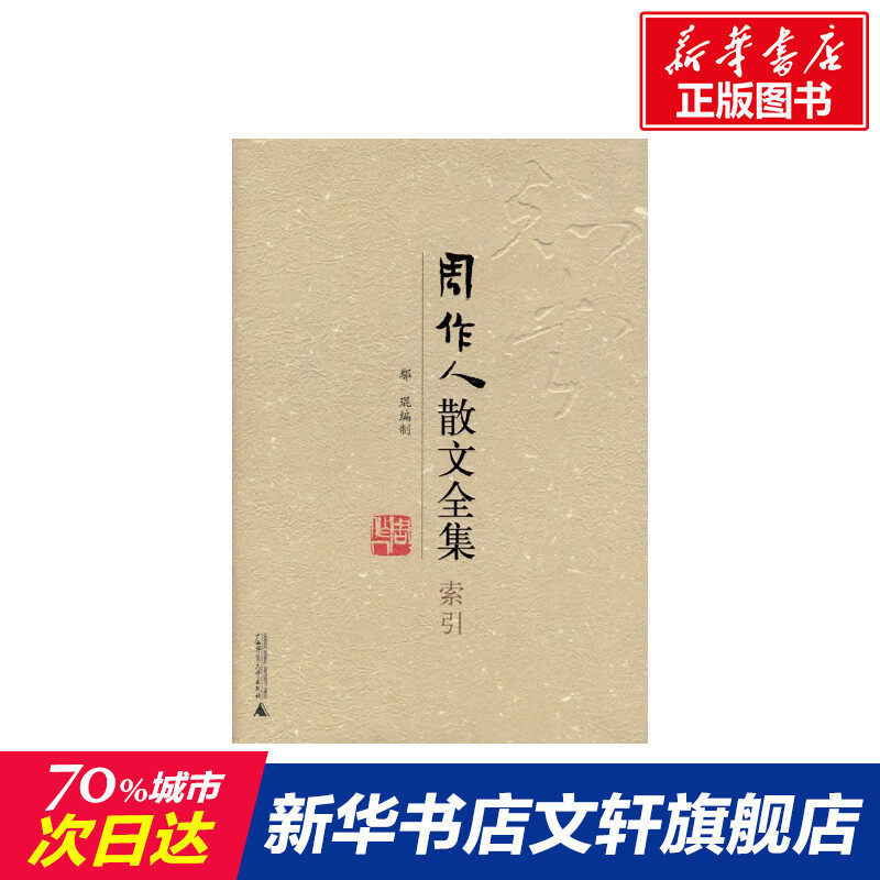 周作人散文全集·索引鄢琨编制 著 著文学散文广西师范大学出版社新华文轩旗舰正版