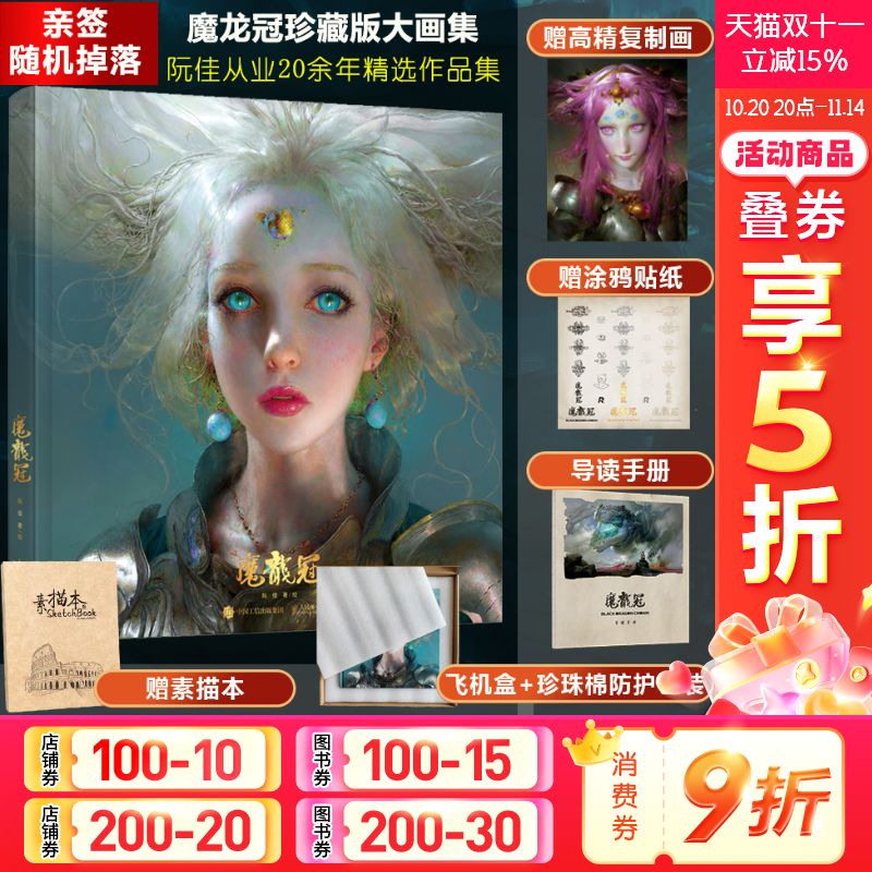 魔龙冠画集阮佳个人画作品插画