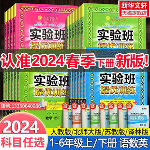 2024春新版 小学实验班提优训练 二年级上册一四五六三年级上册下册语文数学英语人教版苏教北师外研测试卷教材同步训练习册天天练