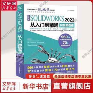 【新华文轩】中文版SOLIDWORKS 2022从入门到精通 实战案例版 天工在线 编 图形图像普通大众图形图像 中国水利水电出版社正版书籍