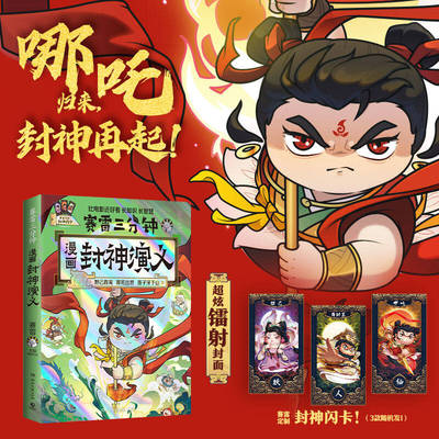 赛雷三分钟漫画封神演义哪吒之魔童闹海 1000万人都在看的“超萌赛雷”全场景爆笑 妲已得宠出世姜子牙下山 儿童神话故事书