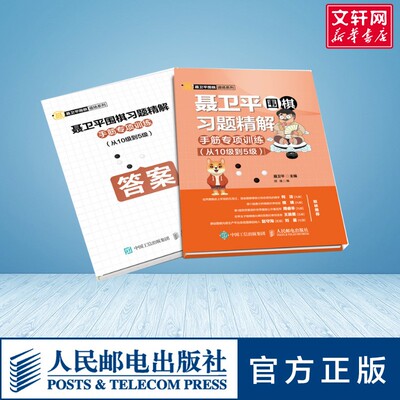 聂卫平围棋习题精解:手筋专项训练(从10级到5级) 文教 (聂卫平著 体育理论 体育运动锻炼拉伸书籍 人民邮电出版社 新华文轩旗舰店