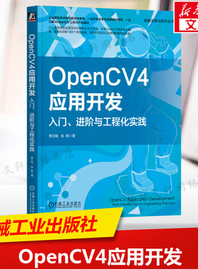OpenCV4应用开发 入门 进阶与工程化实践 OpenCV基础知识 API函数计算机视觉问题 OpenCV图像处理特征提取 机械工业出版社正版书籍