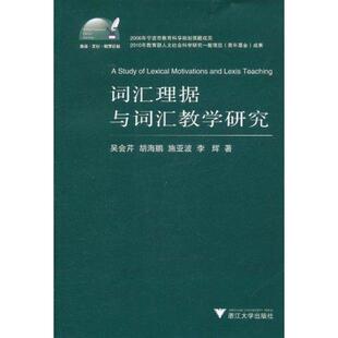 【新华文轩】词汇理据与词汇教学研究 吴会芹 正版书籍 新华书店旗舰店文轩官网 浙江大学出版社