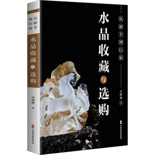 【新华文轩】从新手到行家 水晶收藏与选购 吴师傅 正版书籍 新华书店旗舰店文轩官网 中国文史出版社