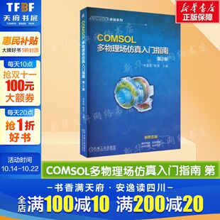 基础条件 COMSOL多物理场仿真入门指南 仿真推荐 进行有限元 计算流体力学电磁学结构力学电化学 第2版