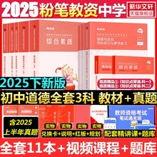 初中道德法治科一科二科三粉笔教资2025下半年中学教师证资格考笔试资料全套教材真题库试卷初高中英语数学语文美术历史政治物化生