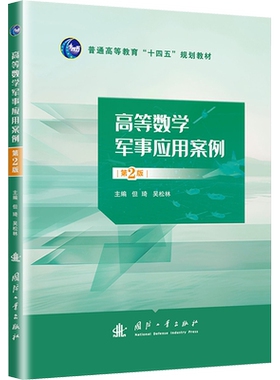 高等数学军事应用案例 第2版 系统地将高等数学每章知识来解决军事应用案例 理论结合实际系统化一体教材 国防工业出版社正版书籍