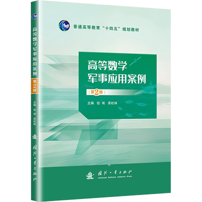 高等数学军事应用案例 第2版 系统地将高等数学每章知识来解决军事应用案例 理论结合实际系统化一体教材 国防工业出版社正版书籍