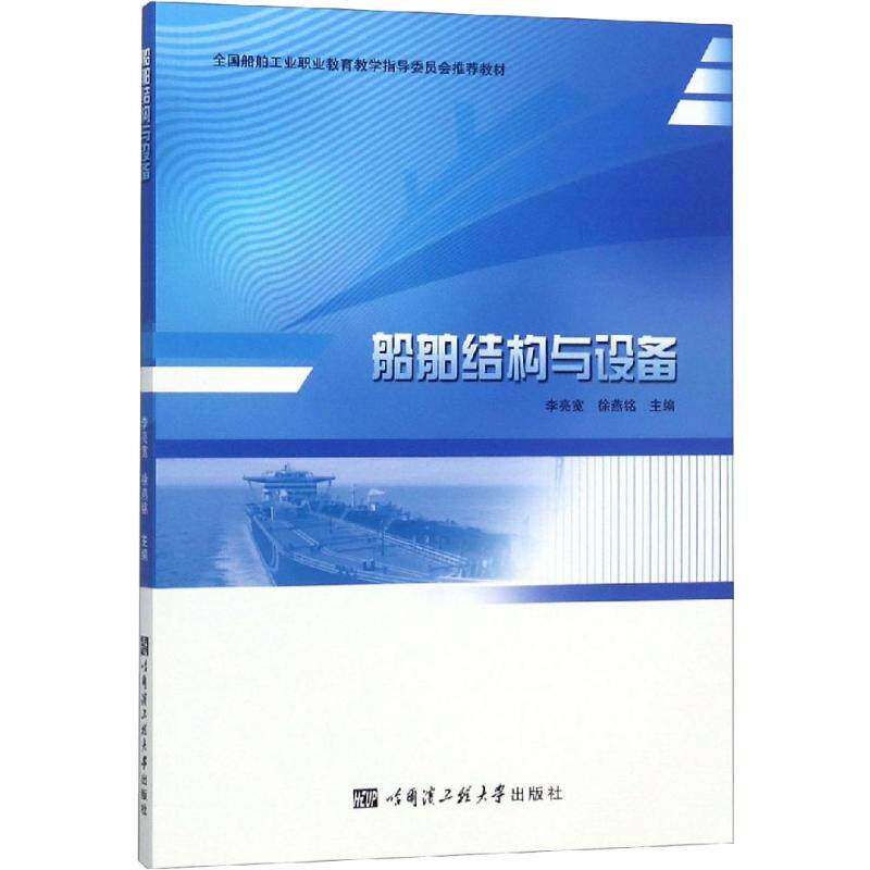 【新华文轩】船舶结构与设备 正版书籍 新华书店旗舰店文轩官网 哈尔滨工程大学出版社