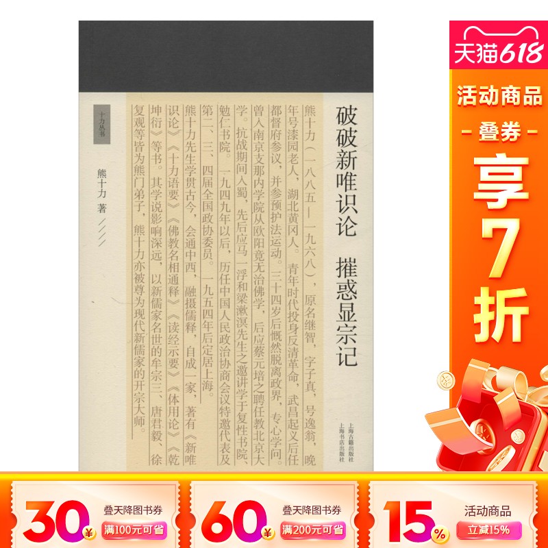 破破新唯识论 摧惑显宗记 熊十力  著 国学经典四书五经 哲学经典书籍 中国哲学 上海古籍出版社 新华书店官网正版图书籍