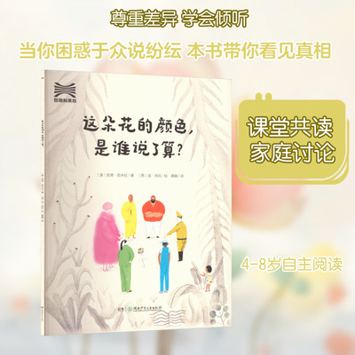 【新华文轩】这朵花的颜色，是谁说了算？ (美)凯蒂·欧米拉 著;(西)金·托拉 绘 正版书籍 新华书店旗舰店文轩官网