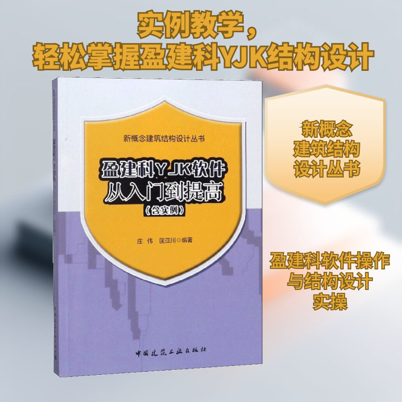 盈建科YJK软件从入门到提高(含实例) 庄伟,匡亚川编著 室内设计书籍入门自学土木工程设计建筑材料鲁班书毕业作品设计bim书籍专业
