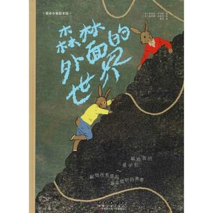 加 Robert 新华文轩 世界 Dubois 译 Gerard 纳迪厄·罗伯特 森林外面 法 著; Nadine 绘;桑梓 赫拉德·杜伯瓦