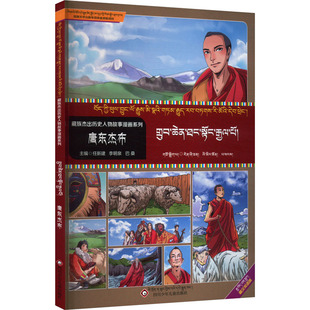 【新华文轩】唐东杰布 正版书籍 新华书店旗舰店文轩官网 四川少年儿童出版社