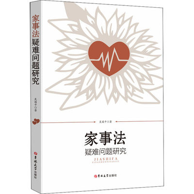 家事法疑难问题研究 吴国平 吉林大学出版社 正版书籍 新华书店旗舰店文轩官网