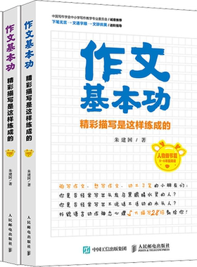 作文基本功:精彩描写是这样练成的 黄冈作文三四五六年级作文书优秀作文分类作文小学生作文大全三年级 满分作文好词好句好段大全