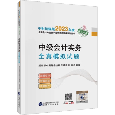 【官方模拟卷】2025年中级会计实务全真模拟试题中级会计师计职称考试书籍练习题历年真题试卷题库 可搭教材轻松过关轻1一