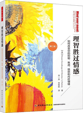 理智胜过情感 (美)丹尼斯·格林伯格,(美)克里斯提娜·A.帕蒂斯凯著；宋一辰,李稔秋 译 社科 心理学 中国轻工业出版社