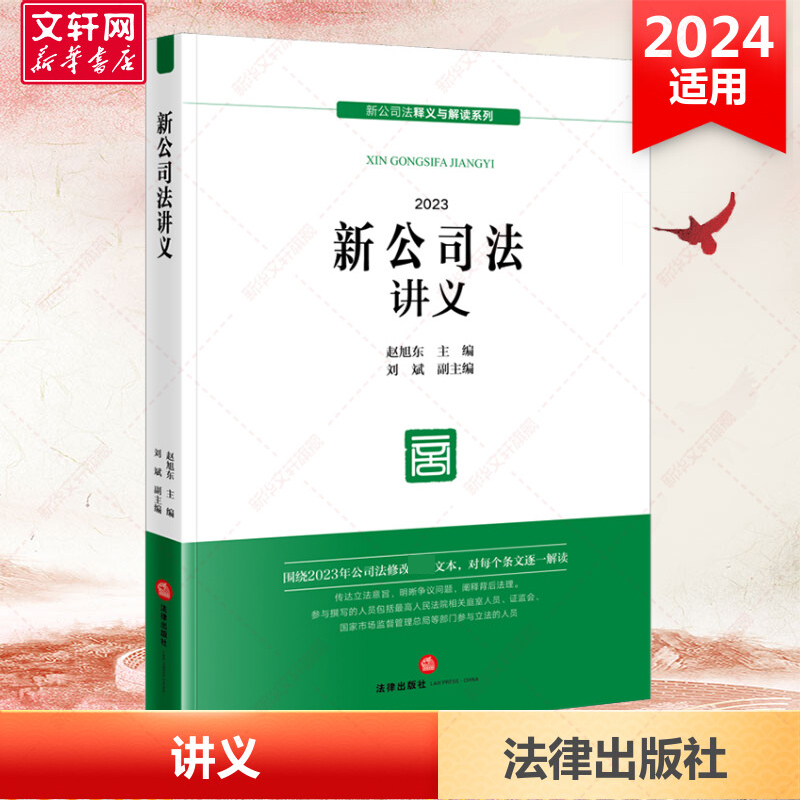 【2024适用】新公司法讲义  赵旭东 主编 刘斌 副主编 公司法修改最 新文本 公司登记公司治理股东出资董事高管 法律出版社 正版 书籍/杂志/报纸 司法案例/实务解析 原图主图