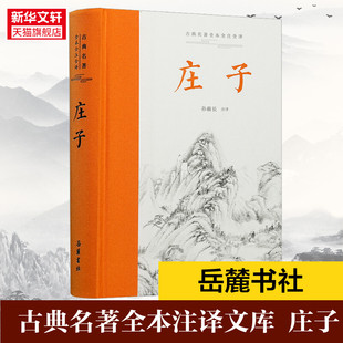 庄子全本全注全译全集 老庄之道 逍遥游中华传统文化道家典籍集注今注今译文白对照 国学经典 中国哲学 岳麓书社 新华书店旗舰店