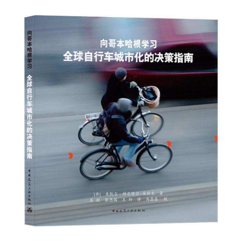向哥本哈根学习 全球自行车城市化的决策指南 (丹)米凯尔·科尔维尔-安徒生 正版书籍 新华书店旗舰店文轩官网
