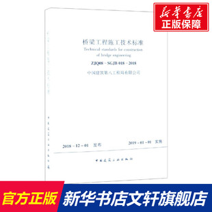 正版 社 SGJB 中国建筑工业出版 新华书店旗舰店文轩官网 书籍 中国建筑第八工程局有限公司 2018 018 ZJQ08 桥梁工程施工技术标准
