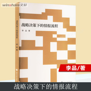 【新华文轩】战略决策下的情报流程