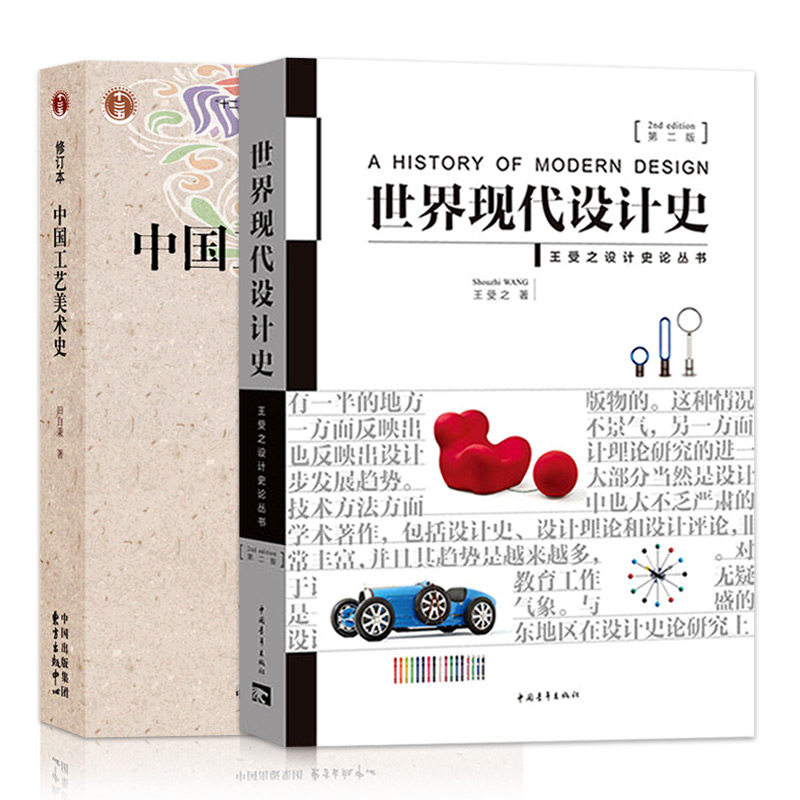 【新华文轩】世界现代设计史+中国工艺美术史 第2版王受之 著 正版书籍 新华书店旗舰店文轩官网 中国青年出版社等