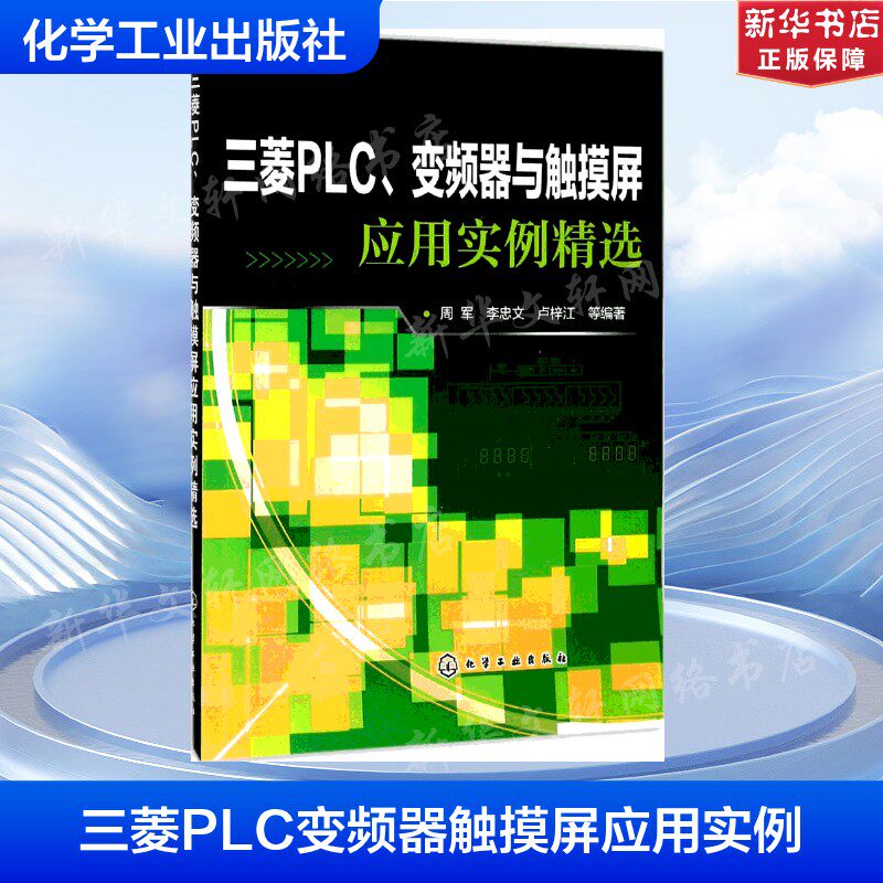 三菱PLC、变频器与触摸屏应用实例精选 周军 等 编著 正版书籍 新华书店旗舰店文轩官网 化学工业出版社