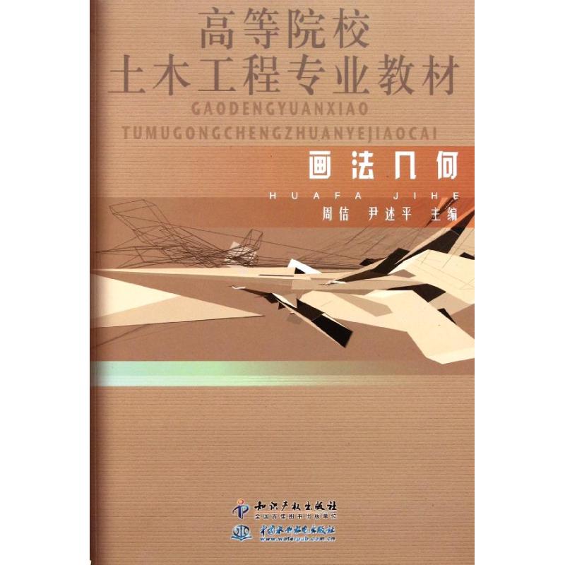 画法几何 周佶//尹述平 正版书籍 新华书店旗舰店文轩官网 知识产权