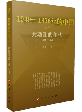 大动乱的年代新华正版人民出版社