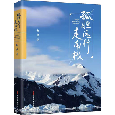 【新华文轩】孤胆远行走南极 赵卓 正版书籍小说畅销书 新华书店旗舰店文轩官网 中国文史出版社