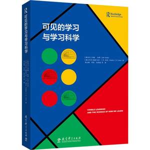 可见的学习与学习科学(新西兰)约翰·哈蒂,(澳)格雷戈里耶茨著彭正梅译经管、励志社会科学总论、学术教育科学出版社