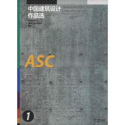 【新华文轩】中国建筑设计作品选:2013-2017 中国建筑学会《建筑学报》杂志社 正版书籍 新华书店旗舰店文轩官网 同济大学出版社