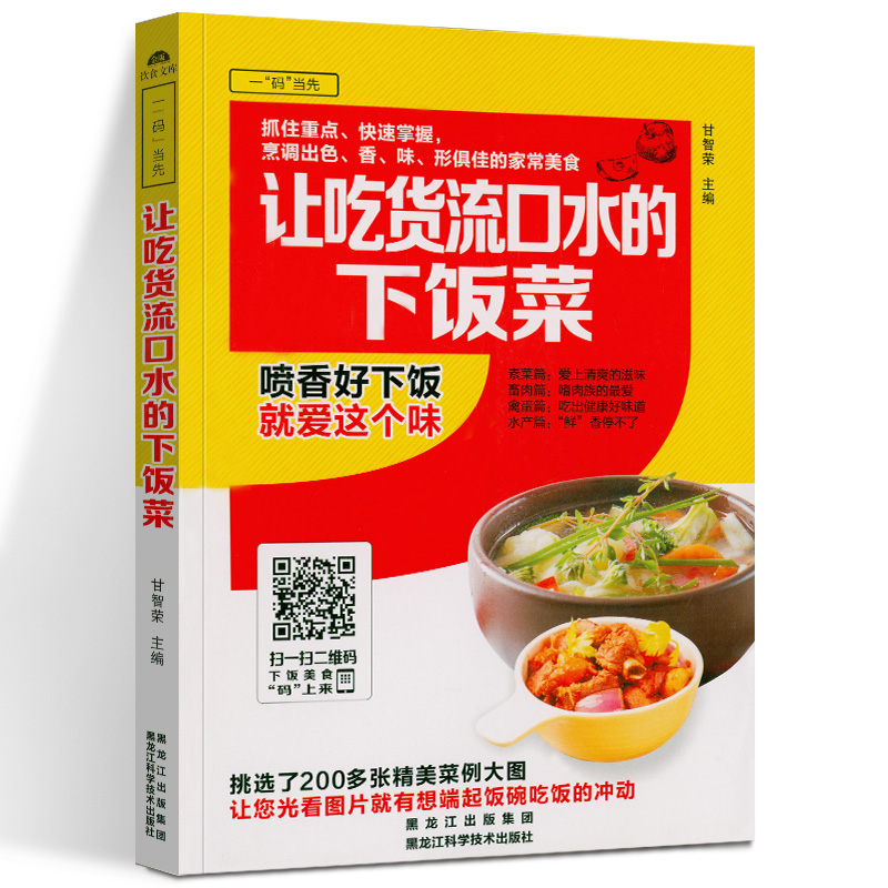 【正版包邮】让吃货流口水的下饭菜 200+菜例大图 素菜肉蛋水产